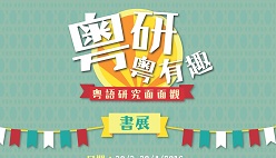 「粵研粵有趣」 香港中文大學(xué)舉辦「粵月」活動提升港人對粵語認識及興趣