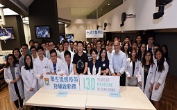 香港大學醫(yī)學院130：學生流感疫苗接種啟動禮